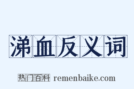 涕血反义词是什么意思的图片